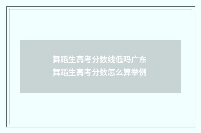 舞蹈生高考分数线低吗广东 舞蹈生高考分数怎么算举例