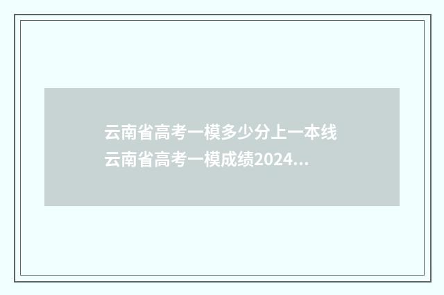 云南省高考一模多少分上一本线 云南省高考一模成绩2024年