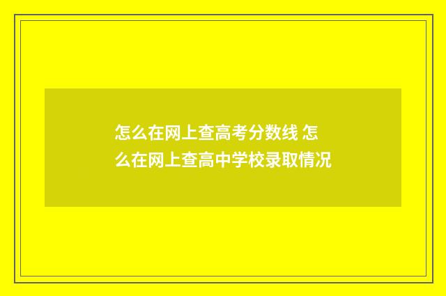 怎么在网上查高考分数线 怎么在网上查高中学校录取情况