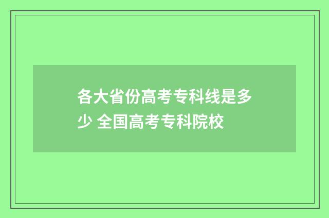 各大省份高考专科线是多少 全国高考专科院校