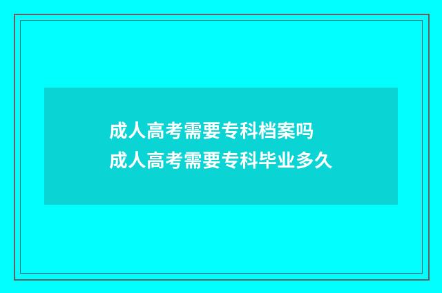 成人高考需要专科档案吗 成人高考需要专科毕业多久