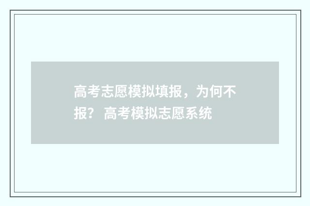 高考志愿模拟填报，为何不报？ 高考模拟志愿系统