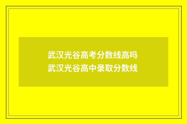 武汉光谷高考分数线高吗 武汉光谷高中录取分数线
