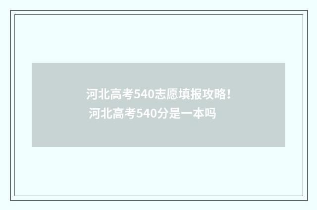 河北高考540志愿填报攻略！ 河北高考540分是一本吗