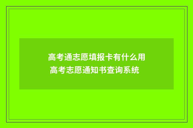 高考通志愿填报卡有什么用 高考志愿通知书查询系统