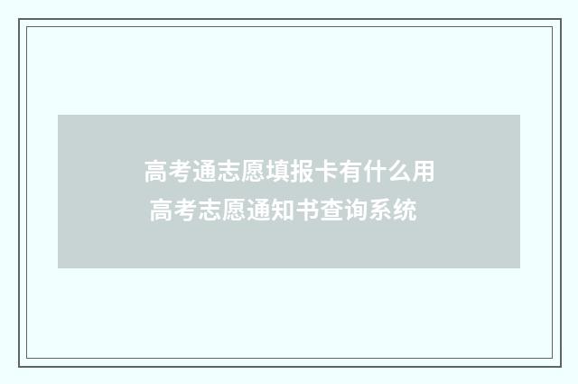 高考通志愿填报卡有什么用 高考志愿通知书查询系统