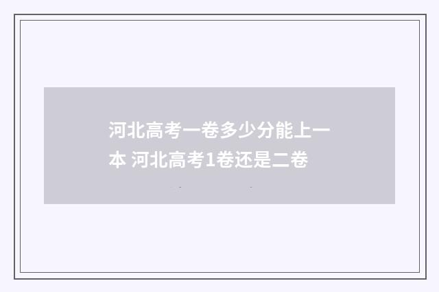 河北高考一卷多少分能上一本 河北高考1卷还是二卷