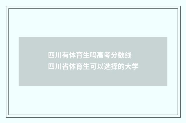 四川有体育生吗高考分数线 四川省体育生可以选择的大学