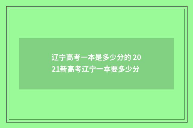 辽宁高考一本是多少分的 2021新高考辽宁一本要多少分