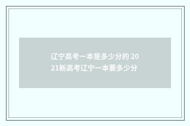 辽宁高考一本是多少分的 2021新高考辽宁一本要多少分