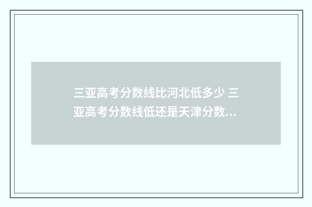 三亚高考分数线比河北低多少 三亚高考分数线低还是天津分数低