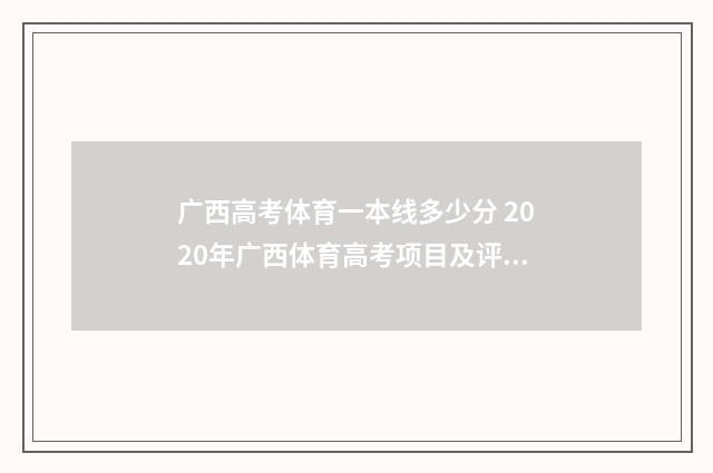 广西高考体育一本线多少分 2020年广西体育高考项目及评分标准
