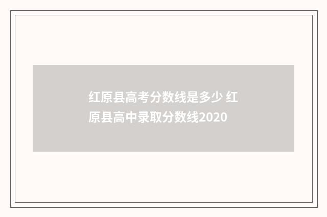 红原县高考分数线是多少 红原县高中录取分数线2020