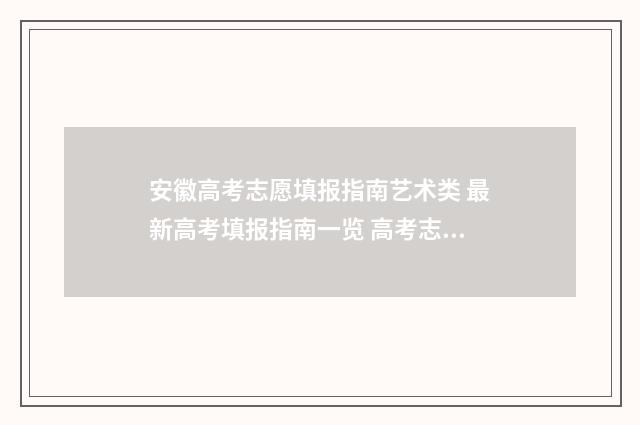 安徽高考志愿填报指南艺术类 最新高考填报指南一览 高考志愿填报志愿表