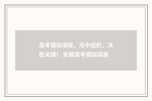 高考模拟填报，月中组织，决胜关键！ 安徽高考模拟填报