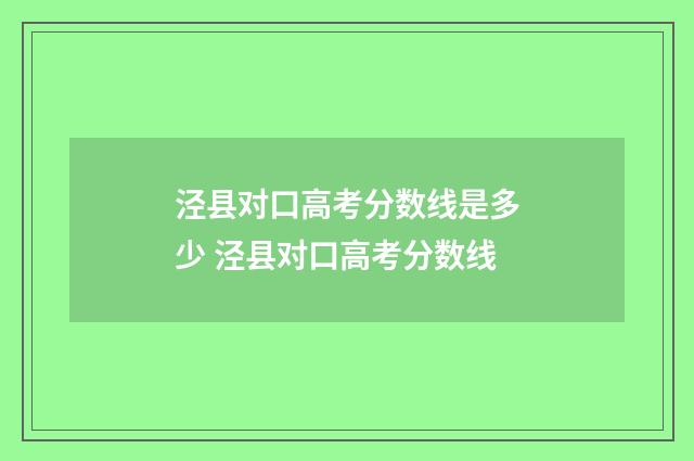 泾县对口高考分数线是多少 泾县对口高考分数线
