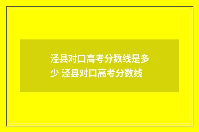泾县对口高考分数线是多少 泾县对口高考分数线