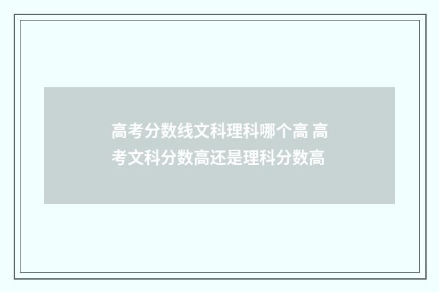 高考分数线文科理科哪个高 高考文科分数高还是理科分数高