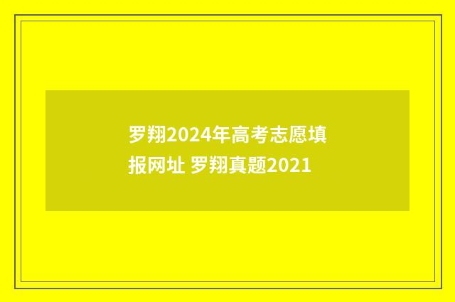 罗翔2024年高考志愿填报网址 罗翔真题2021