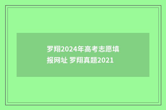 罗翔2024年高考志愿填报网址 罗翔真题2021