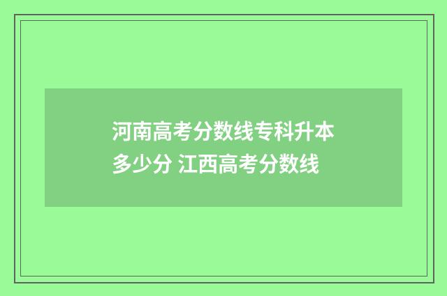 河南高考分数线专科升本多少分 江西高考分数线