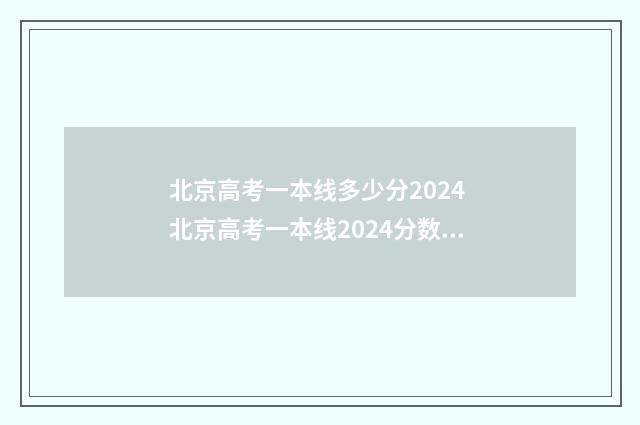 北京高考一本线多少分2024 北京高考一本线2024分数线
