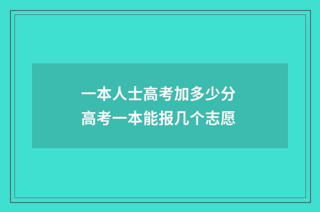 一本人士高考加多少分 高考一本能报几个志愿