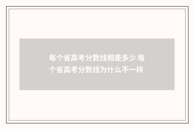 每个省高考分数线相差多少 每个省高考分数线为什么不一样