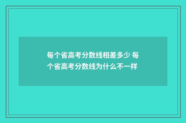 每个省高考分数线相差多少 每个省高考分数线为什么不一样