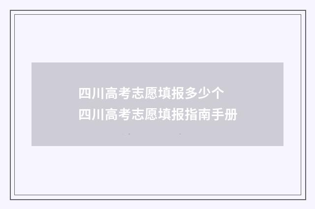 四川高考志愿填报多少个 四川高考志愿填报指南手册