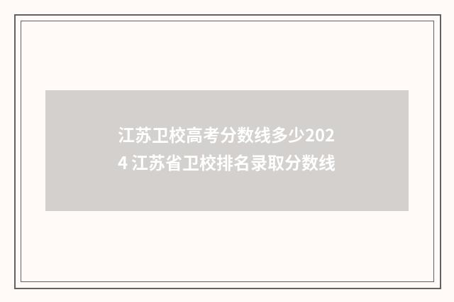 江苏卫校高考分数线多少2024 江苏省卫校排名录取分数线