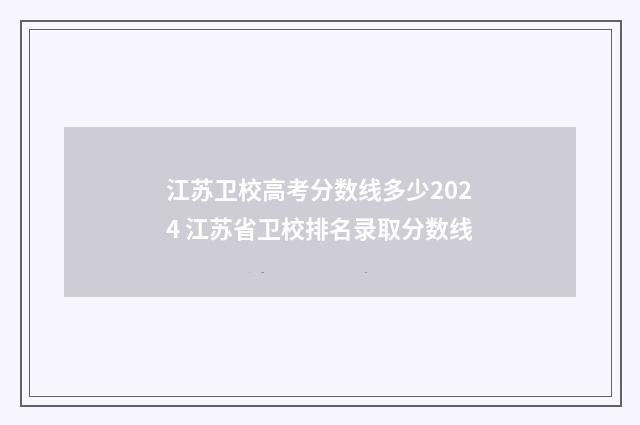 江苏卫校高考分数线多少2024 江苏省卫校排名录取分数线