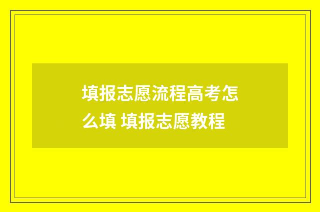 填报志愿流程高考怎么填 填报志愿教程