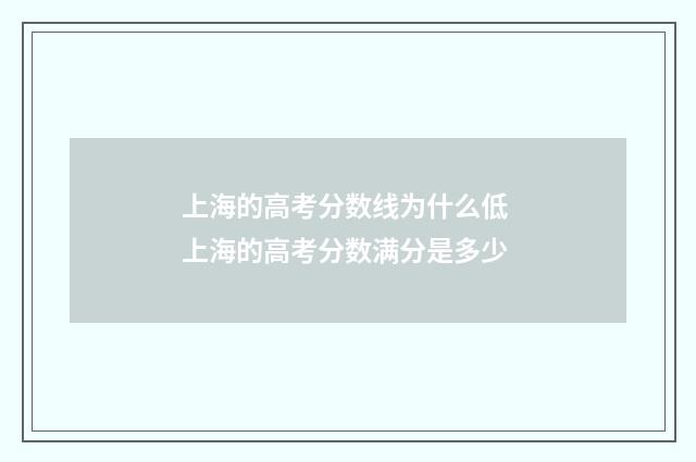 上海的高考分数线为什么低 上海的高考分数满分是多少
