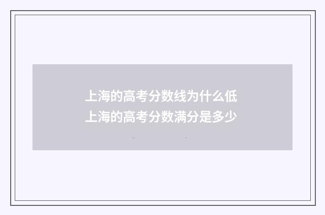 上海的高考分数线为什么低 上海的高考分数满分是多少