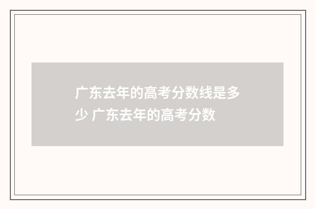 广东去年的高考分数线是多少 广东去年的高考分数