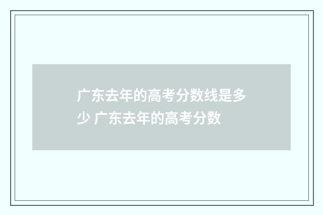 广东去年的高考分数线是多少 广东去年的高考分数