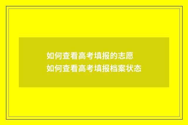 如何查看高考填报的志愿 如何查看高考填报档案状态