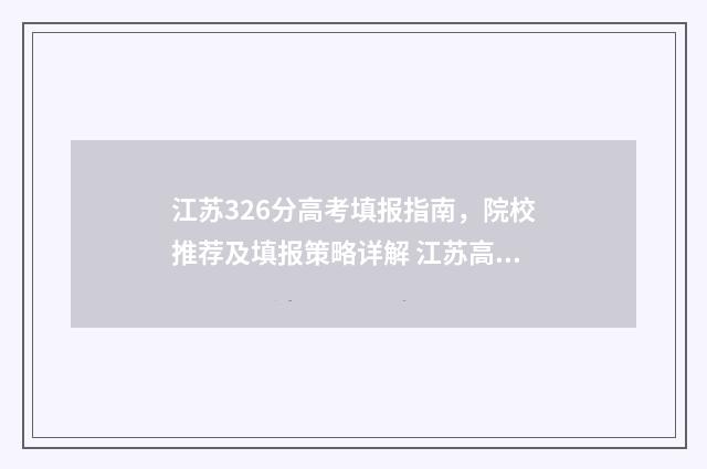 江苏326分高考填报指南，院校推荐及填报策略详解 江苏高考329