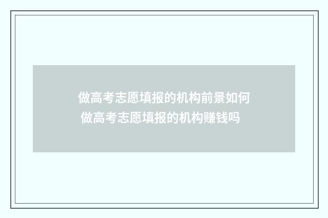 做高考志愿填报的机构前景如何 做高考志愿填报的机构赚钱吗