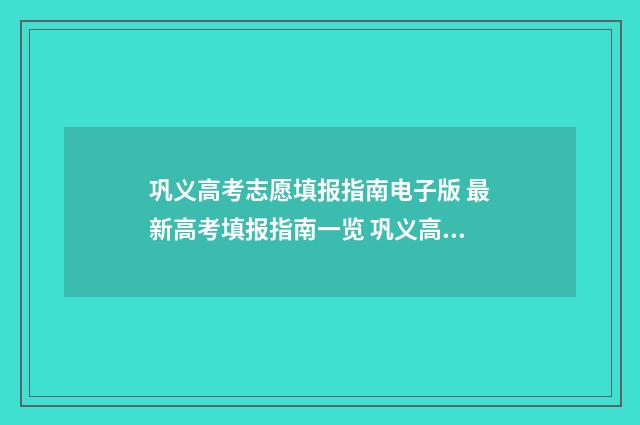 巩义高考志愿填报指南电子版 最新高考填报指南一览 巩义高考志愿填报