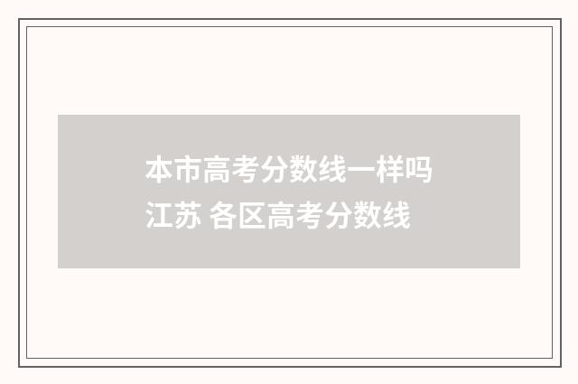 本市高考分数线一样吗江苏 各区高考分数线