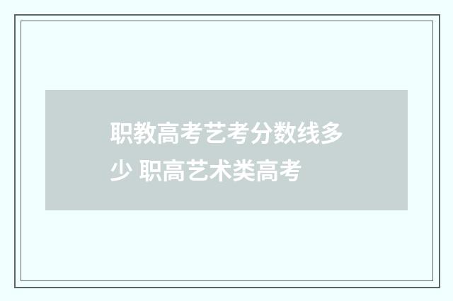 职教高考艺考分数线多少 职高艺术类高考
