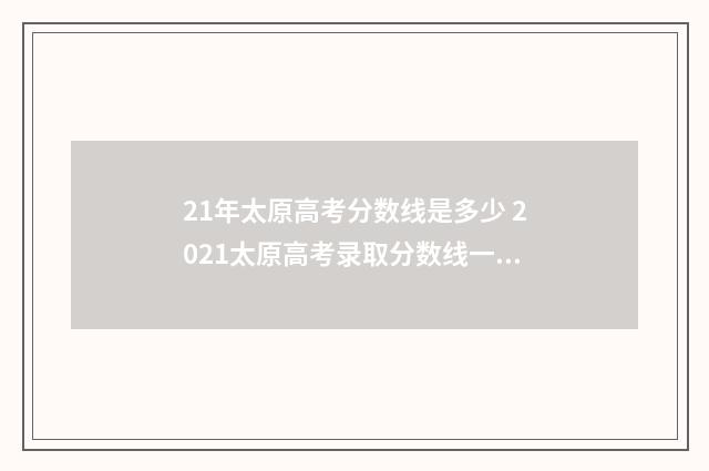 21年太原高考分数线是多少 2021太原高考录取分数线一览表