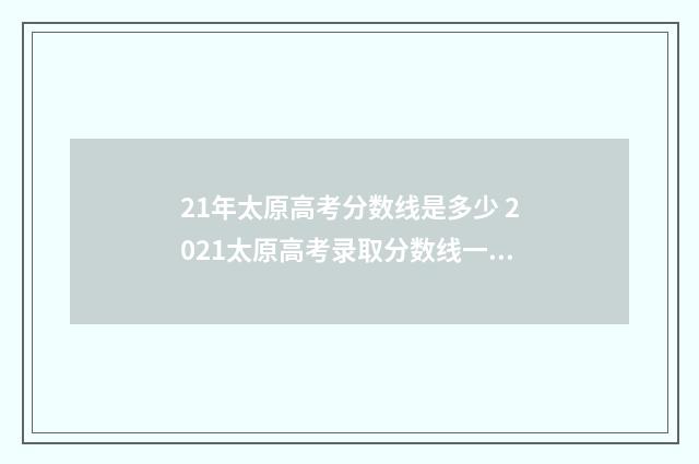 21年太原高考分数线是多少 2021太原高考录取分数线一览表