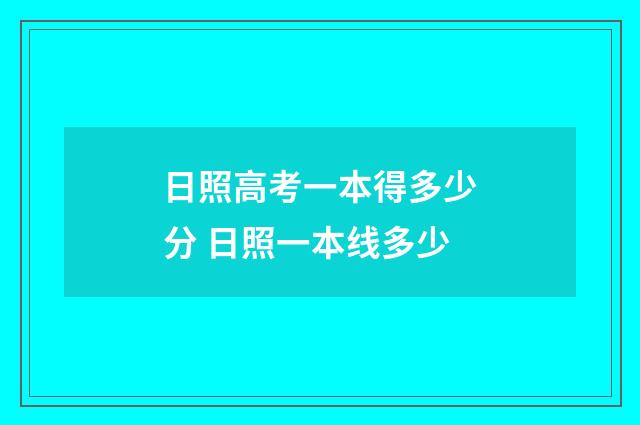 日照高考一本得多少分 日照一本线多少