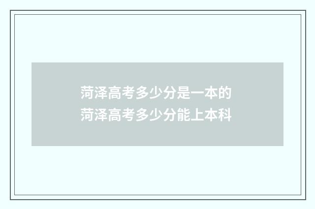 菏泽高考多少分是一本的 菏泽高考多少分能上本科