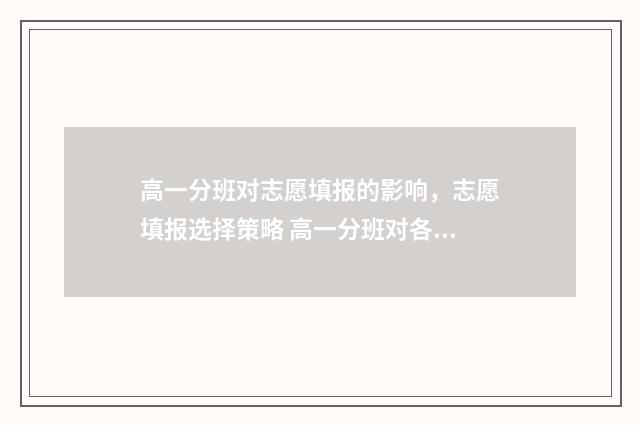 高一分班对志愿填报的影响，志愿填报选择策略 高一分班对各科老师说的话