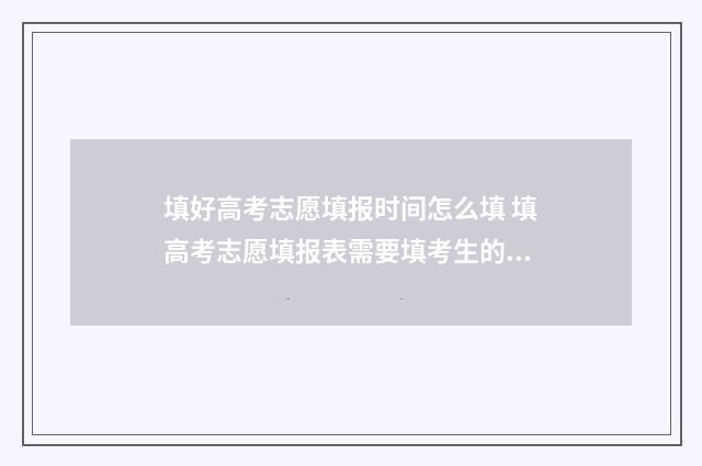 填好高考志愿填报时间怎么填 填高考志愿填报表需要填考生的电话号码吗