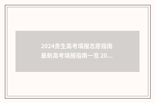 2024贵生高考填报志愿指南 最新高考填报指南一览 2024贵州高考